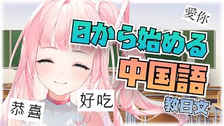 [閒聊] 夢咲ミア 中文學習回