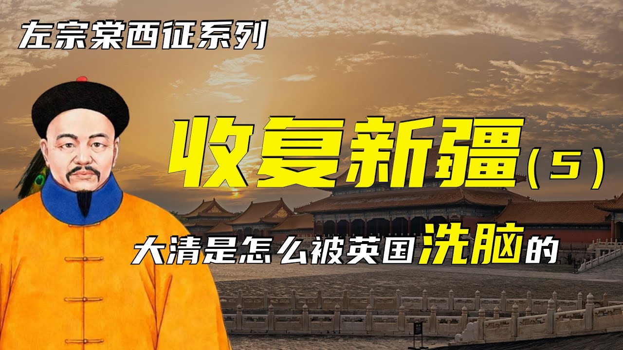 收复新疆 | 左宗棠西征之收复新疆（5）| 大清是怎么被英国洗脑的？| 海防塞防之争