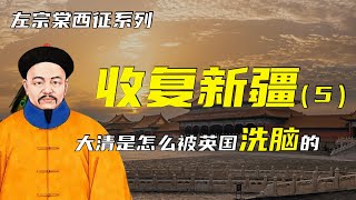 收复新疆 | 左宗棠西征之收复新疆（5）| 大清是怎么被英国洗脑的？| 海防塞防之争