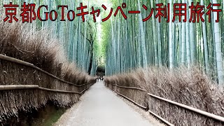 京都GoToトラベルキャンペーン利用旅行【京都旅行#2】