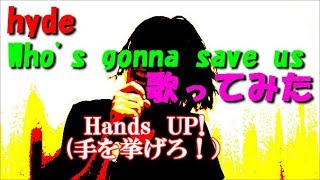 HYDE「Who's gonna save us」歌ってみた