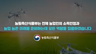 쌀 산업 및 농업·농촌 발전방안을 차질없이 추진하겠습니다.