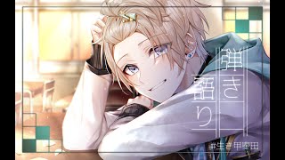 【 弾き語り 】すこしだけ【甲斐田晴/にじさんじ】