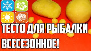 Тесто с добавками на рыбалку 2020