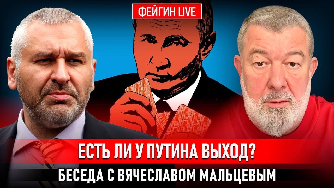 ЕСТЬ ЛИ У ПУТИНА ВЫХОД? с @FeyginLive