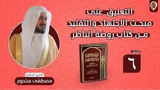صورة التعليق على مبحث الاجتهاد والتقليد من كتاب روضة الناظر | الدرس السادس | الشيخ د. مصطفى مخدوم