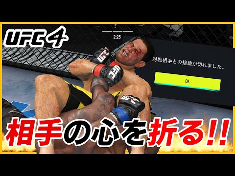 【UFC4】寝技で相手の心を砕いてみた!?【UFC】
