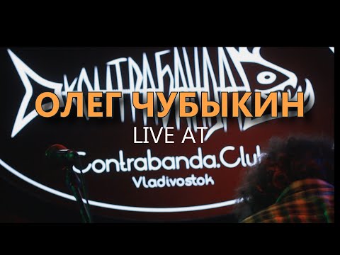 Олег Чубыкин - Live at Contrabanda club (Владивосток)!