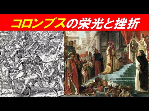 歴史文化学科 「大航海時代とポルトガル、スペインの覇権争い」③コロンブスの栄光と挫折