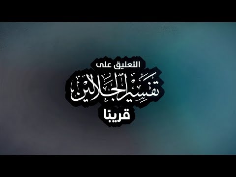 تفسير الجلالين