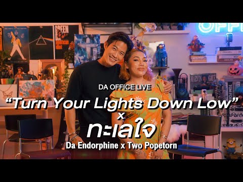 Two Popetorn x Da Endorphine - Turn Your Lights Down Low & ทะเลใจ (Da Office Live)