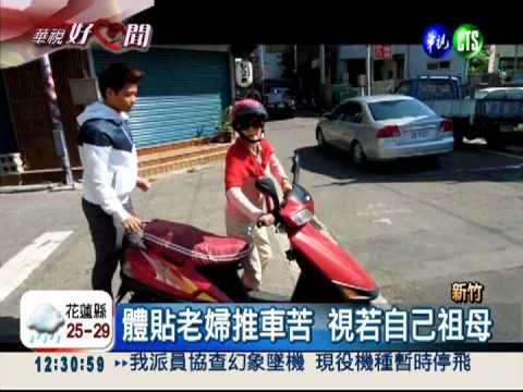 少年幫忙推拋錨車 老婦獻吻答謝!