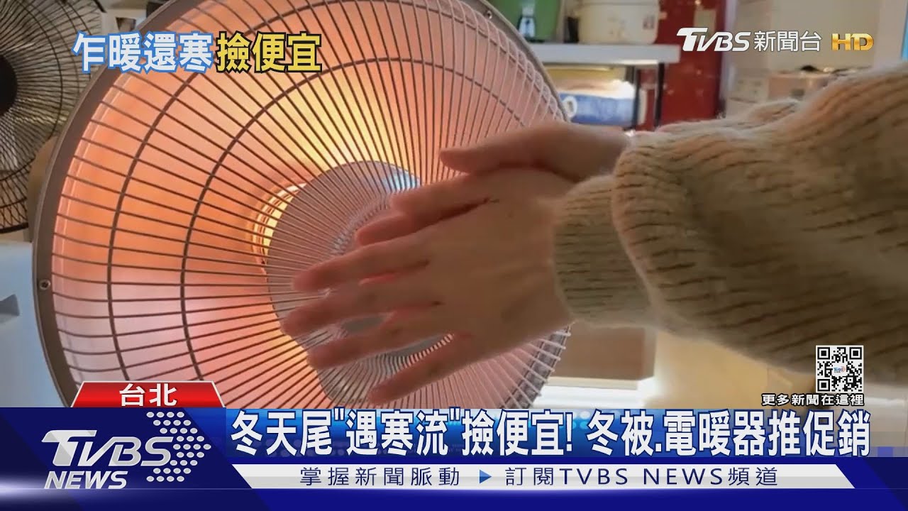 冬天尾「遇寒流」撿便宜！　冬被、電暖器推促銷