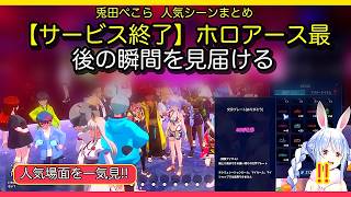 🔥【兎田ぺこら切り抜き】【サービス終了】ホロアース最後の瞬間を見届ける【ホロライブ/兎田ぺこら】｜見どころを24分で一気見！✨