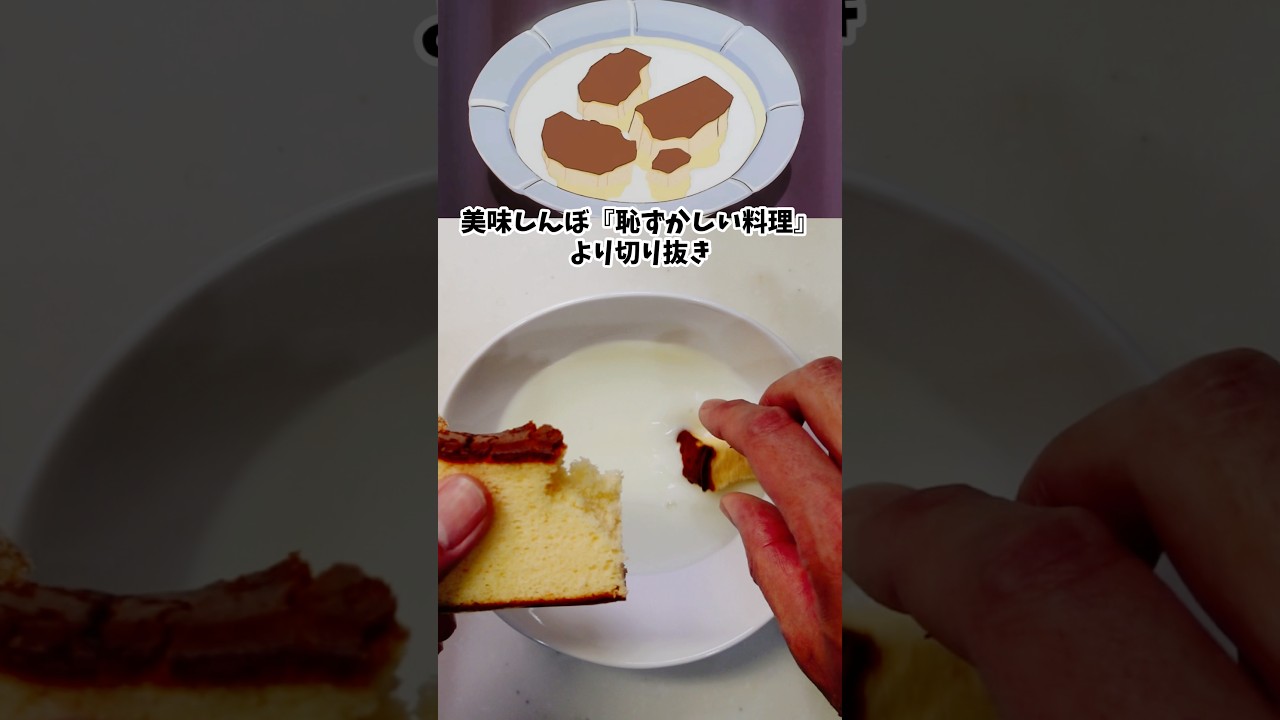 美味しんぼ　恥ずかしい料理　牛乳カステラ　漫画飯再現料理　アニメ飯再レシピ