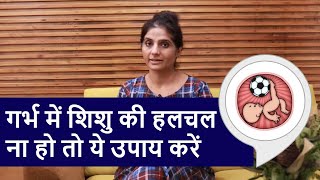 गर्भ में बच्चे की हलचल कम होना | Baby Movement During Pregnancy | Fetal Kick Count