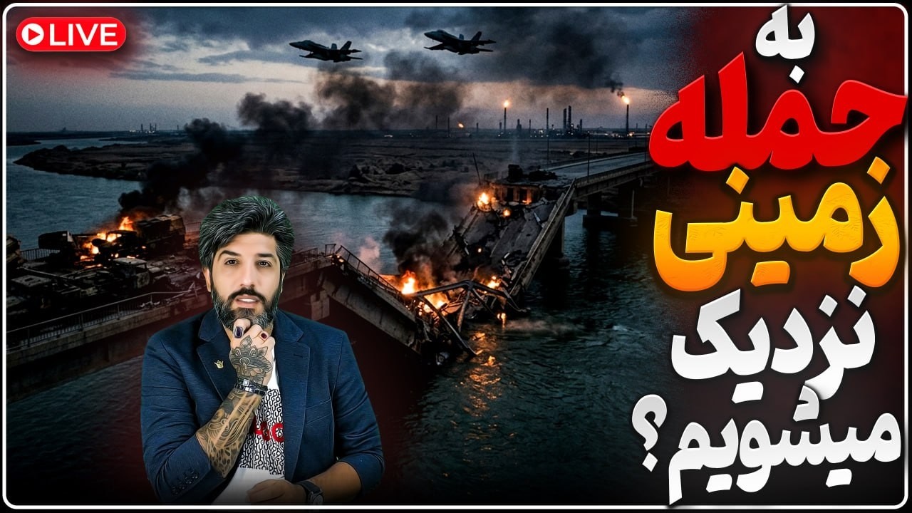 حملات امشب خیلی گسترده تر میشود؟ زدن پلها و ریلها، به ساعت صفر حمله زمینی آمر?