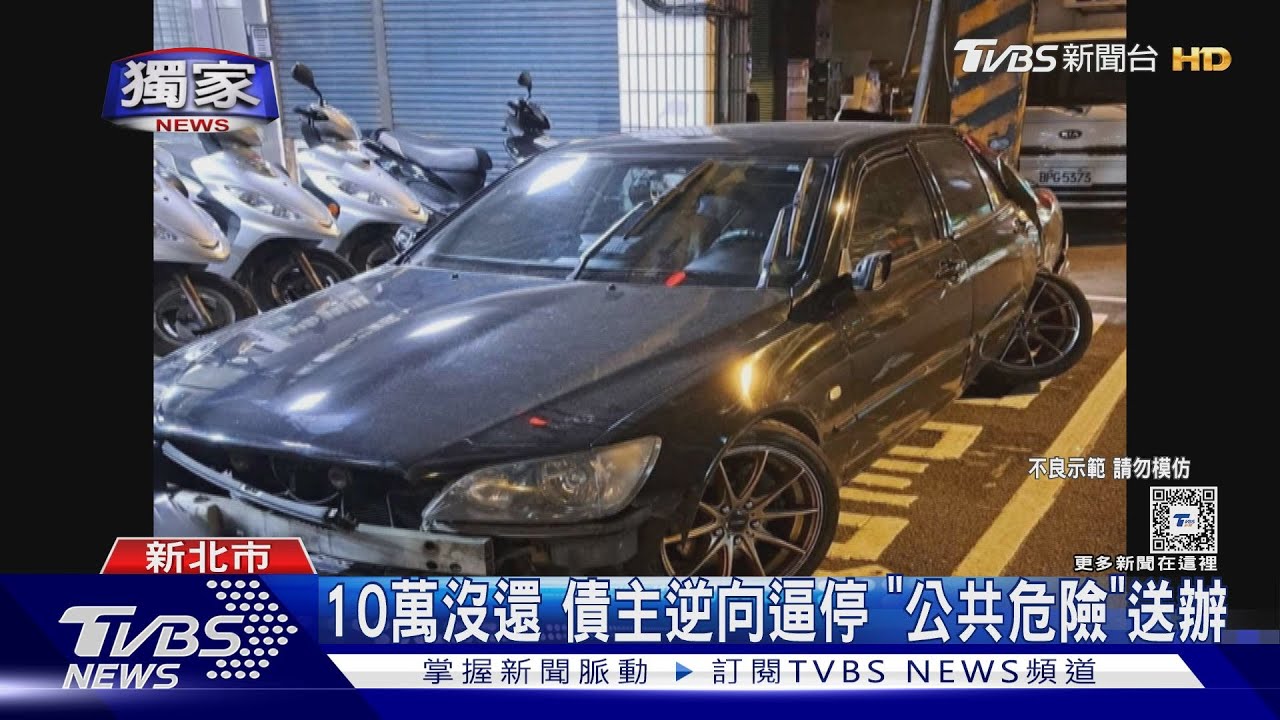逆向擋車追債 男沿路倒車閃撞毀棄車逃