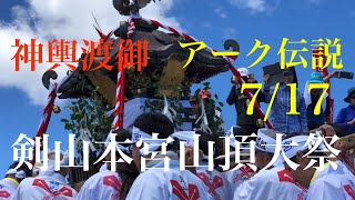 【剣山本宮山頂大祭】ソロモン秘宝アーク伝説　７月１７日　聖なる日