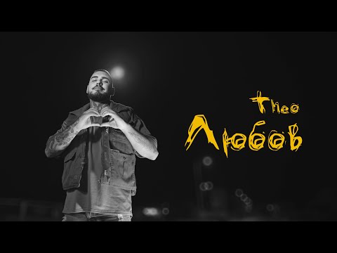 THEO - LYUBOV / ЛЮБОВ [OFFICIAL 4K VIDEO] 2024