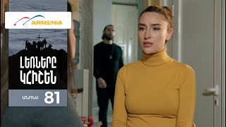 Լեռները Կհիշեն, Սերիա 81, Անոնս / Lernery Khishen