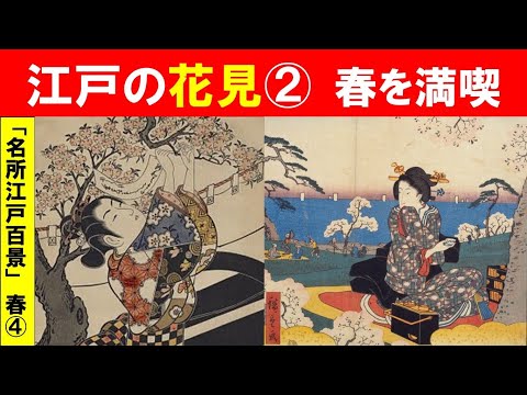 歴史文化学科 「広重『名所江戸百景』と江戸の春」第４回　江戸の花見②春を満喫