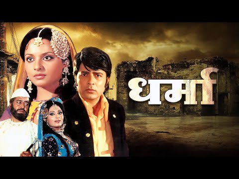 DHARMA धर्मा : Pran | Rekha | Navin Nischol | The Classic 1973 Bollywood Action Film | Full Movie