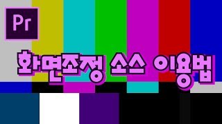 프리미어프로 예능편집 강좌 화면조정 소스편
