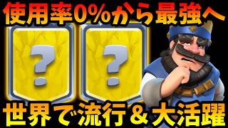 【クラロワ】使用率0%の最弱カードがまさかの世界上位で大活躍‼︎アイツが今強いぞ！