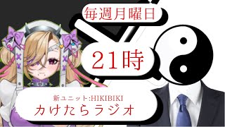 【カけたらラジオ】世界を鬼人薬グレートだと思うなよ＃1【#干しうどん】