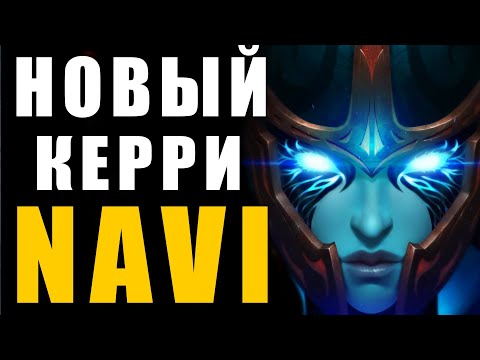 НОВЫЙ КЕРРИ NAVI 🔥 PHANTOM ASSASSIN NaVi.V-TUNE ДОТА 2