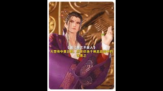 【不良人】天罡传中章五郎，历史伏诛于神龙政变中的张易之 #画江湖之不良人 #国漫 #历史人物 #动漫解说