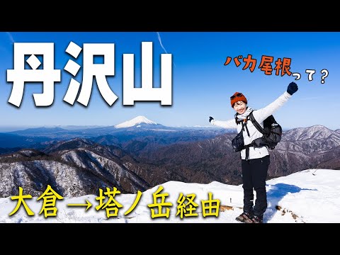 【丹沢山 前編】大倉→塔ノ岳経由の王道コース！久しぶりの長距離登山にチャレンジ！