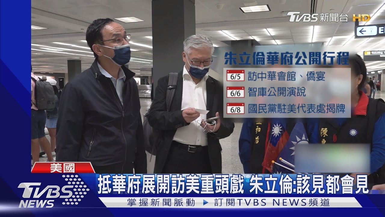 深夜抵華府展開訪美重頭戲 朱立倫:該見都會見