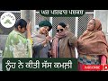 ਨੂੰਹ ਨੇ ਕੀਤੀ ਸੱਸ ਕਮਲੀ | kamle nooh sas | new punjabi movies2024 | short videos @GHARPA