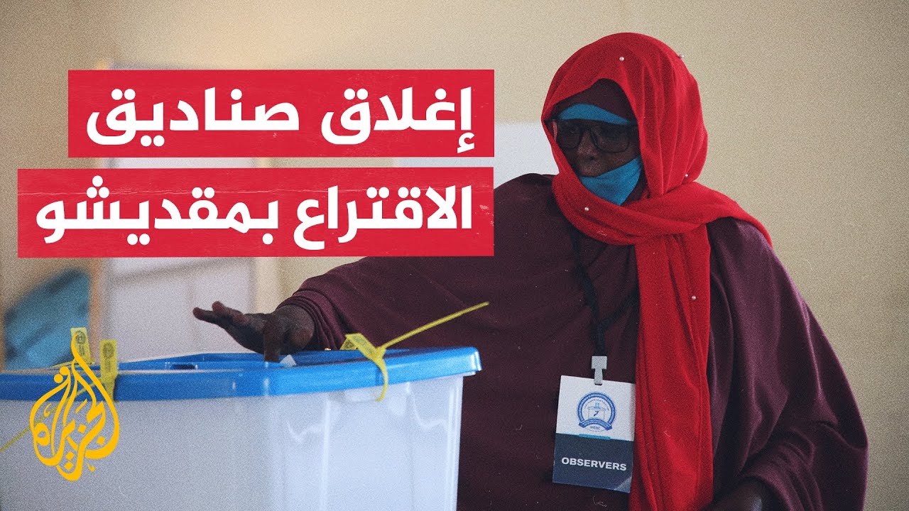 للمرة الأولى منذ 1969.. انتخابات مجالس المديريات بالعاصمة الصومالية مقديشو