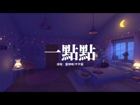 董唧唧/芊芊龍 - 一點點『為什麼晚上總是有星星，為什麼你的眼裡總是亮晶晶，為什麼可樂總是要加冰，為什麼連你的心跳我都想用心聽。』『』【高音質|動態 Lyrics】
