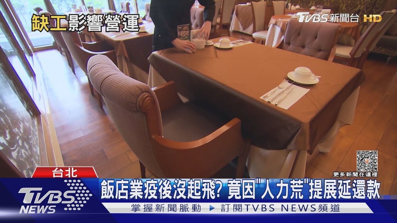 疫後飯店卻提出展延還款! 主因歸咎人力荒