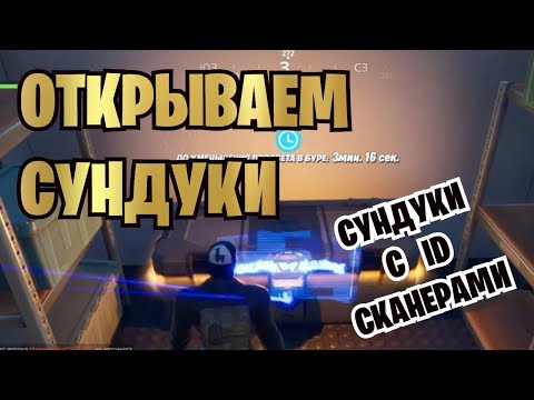 ОТКРЫВАЙТЕ ЗАПЕРТЫЕ СУНДУКИ С ID- СКАНЕРАМИ | ИСПЫТАНИЯ БРИФИНГ ЗДОРОВЯКА | FORTNITE 12 СЕЗОН