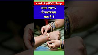 When is Rakshabandhan in August 2025 🤔 rakshabandhan 2025 kab hai #date #shorts