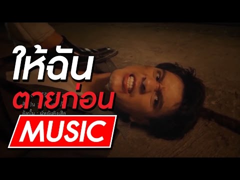 ให้ฉันตายก่อน | เสือ กิตติภัทร【OFFICIAL MV】087-897-2244 (คุณสิทธิ์)