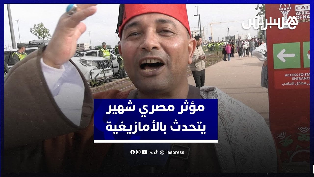 المؤثر المصري الشهير فلاح يتحدث بالأمازيغية ويشكر المغرب والجماهير المغربية وهذا ما أعجبه في أكادير thumbnail