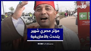 المؤثر المصري الشهير فلاح يتحدث بالأمازيغية ويشكر المغرب والجماهير المغربية وهذا ما أعجبه في أكادير thumbnail