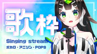 【 歌枠 】ボカロ・アニソン・POPS！歌います🎹🎤  Singing  🎶 Karaoke【 Vtuber  / #88nia  】