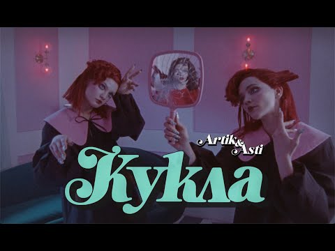 Artik & Asti - Кукла (Премьера Клипа 2023)