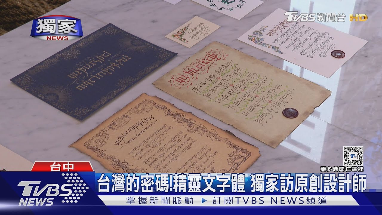 台灣的密碼!精靈文字體 獨家訪原創設計師