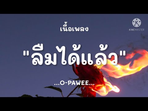 (เนื้อเพลง) ลืมได้แล้ว - O-PAWEE 'ที่ผ่านมาทำให้รู้ว่าเธอไม่เคยจะจากไป'