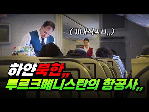 투르크메니스탄 항공, '하얀 북한' 여행의 리스크와 매력