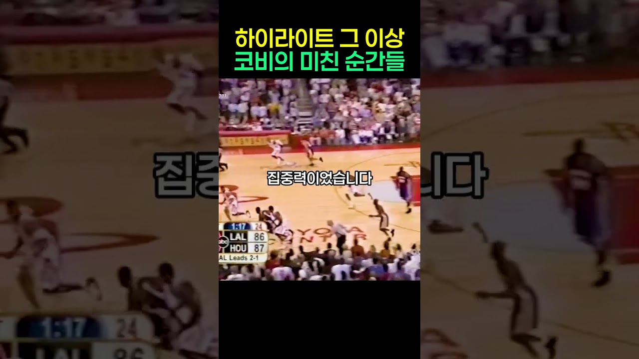 마지막 0.9초까지 상대 멘탈을 찢어버린 코비 브라이언트의 미친 승부 본능 #코비브라이언트 #KobeBryant