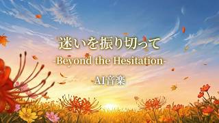 【AI音楽】迷いを振り切って-Beyond the Hesitation-【秋BGM / Autumn Lofi】
